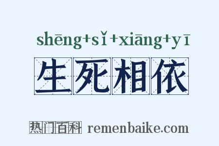 生死相依是什么意思的图片